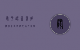 关于认真贯彻执行新婚姻法的通知（新婚姻法实行了没?）