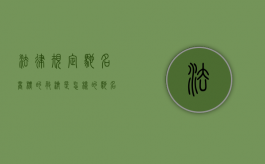 法律规定驰名商标的救济是怎样的（驰名商标又称为）