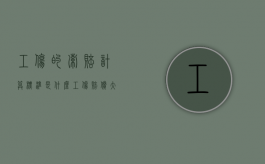 工伤的索赔计算标准是什么（工伤赔偿大概索赔多少钱）