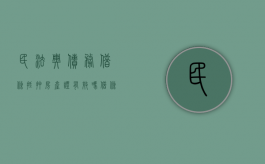 民法典债务借条抵押房产证有效吗（借条 房屋抵押）