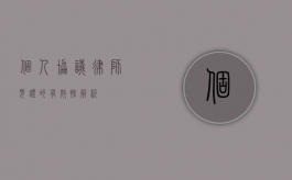 个人协议律师见证的有效性解析