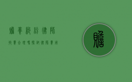 赡养纠纷律师收费合理吗？探讨律师费用的公平性与透明度