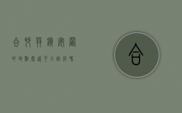 合村并镇安置的地点太远可以拒绝吗