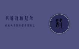 试论保险代位诉讼及其效力体现（保险代位求偿的诉讼时效）