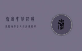 泰安车祸赔偿律师收费多少？详解律师费用及选择技巧