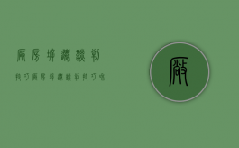 厂房拆迁谈判技巧（厂房拆迁谈判技巧和策略有哪些）