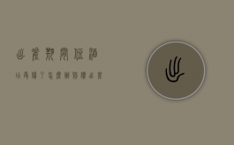 出差期间住酒店受伤了怎么办赔偿（出差住酒店摔伤是否属于工伤）