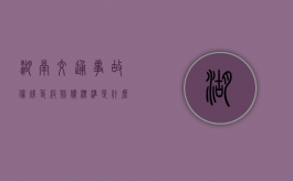 湖南交通事故伤残等级赔偿标准是什么？（湖南省2023年交通赔偿标准一览表图片）