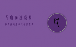 民间借贷纠纷案开庭时间多久出结果（民间借贷纠纷开庭一般多长时间）