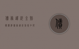 债务违约金赔偿标准（债务违约利息如何计算）