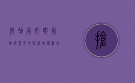 抢劫强奸案判刑结果多少年？（抢劫罪量刑标准一般要判几年?）