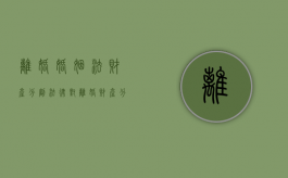 离婚婚姻法财产分割（法律对离婚财产分割是怎么规定的）