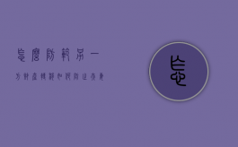 怎么防范另一方财产转移（如何防止夫妻财产转移到子女）