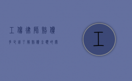 工伤律师赔偿多少钱？了解赔偿金额的关键因素