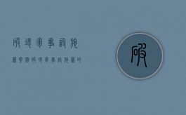 破坏军事设施罪案例（破坏军事设施罪的管辖）