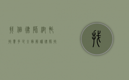 找个律师帮忙收费多少？全面解读律师收费标准与影响因素