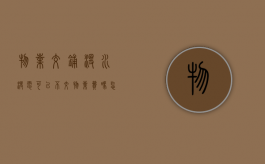 物业交铺没水没电可以不交物业费吗怎么投诉（物业不充水电费怎么办）