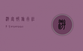 游客被旅行社多次&amp;quot;转包&amp;quot;,出了车祸谁担责（旅行社擅自将旅游者转团）