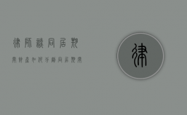律师谈同居期间财产如何分割（同居期间财产的分割）
