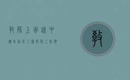 教师上班途中遭车祸是工伤（教师工作期间出车祸）