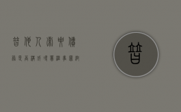 替他人索要债务是否构成寻衅滋事罪（帮别人要钱算违法吗）