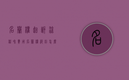 名誉权起诉流程和费用（名誉权纠纷怎么处理）