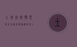 土地征收,胎儿能否成为安置补偿对象（土地被征用要给出嫁女儿吗）