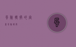 风险转换的定义（风险转换）