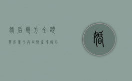 婚后双方全额买房属于共同财产吗？（婚后双方全额买房属于共同财产吗）