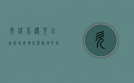 欠钱不还可以起诉坐牢吗怎么处理（欠钱不还能不能坐牢）