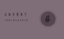 出租车肇事可以被保全么（出租车能不能保全）