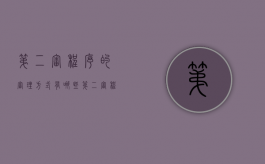 第二审程序的审理方式有哪些（第二审程序相关规定）