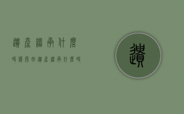 遗产继承什么时候开始（遗产继承什么时候开始?）