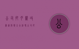 公司把月薪改为绩效奖金合法吗（公司把奖金当成工资发放,退税）