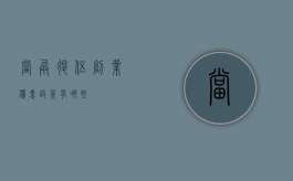 当兵退伍创业优惠政策有哪些？