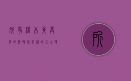 所有权本身具有的特性（所有权的五大特征）