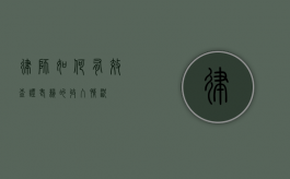 律师如何有效查证老赖的收入情况？