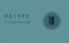 债务人转移财产的法律法规（债务人转移财产怎么追回）