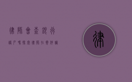 律师会查银行账户吗？探究律师在案件调查中的权限与法律边界