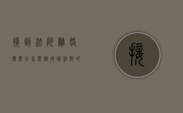 接到法院离婚传票后怎么办（收到法院的离婚传票）
