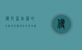 侵犯著作权的行为须具备哪些要件呢（侵犯著作权的行为须具备哪些要件和条件）