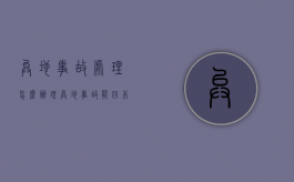 异地事故处理怎么办理（异地事故能回本地处理吗）