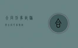 合同刑事诈骗与合同民事欺诈