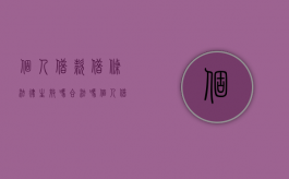 个人借款借条法律生效吗合法吗（个人借款的借条有法律）