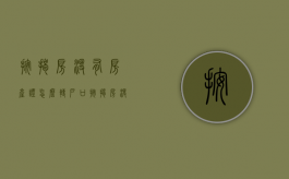 按揭房没有房产证怎么转户口（按揭房没有房产证能赠予别人吗）