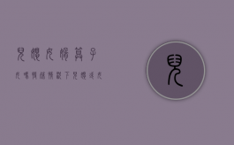 儿媳女婿算子女吗?（特殊情况下儿媳或女婿有继承权吗）