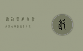返利是否合法（返利合同法律允许吗）