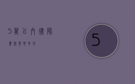 5 万以内律师费究竟要多少？