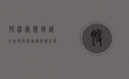 股权无偿转让合法吗（股权无偿转让怎么做账）