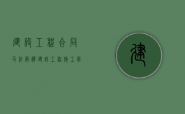 建设工程合同司法解释（建设工程施工解释一全文）